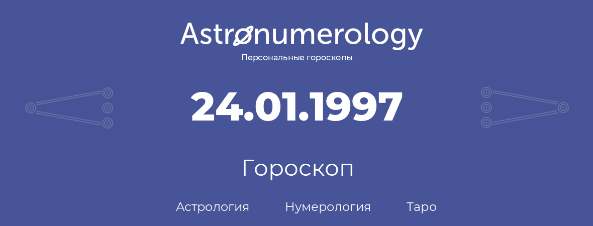 гороскоп астрологии, нумерологии и таро по дню рождения 24.01.1997 (24 января 1997, года)