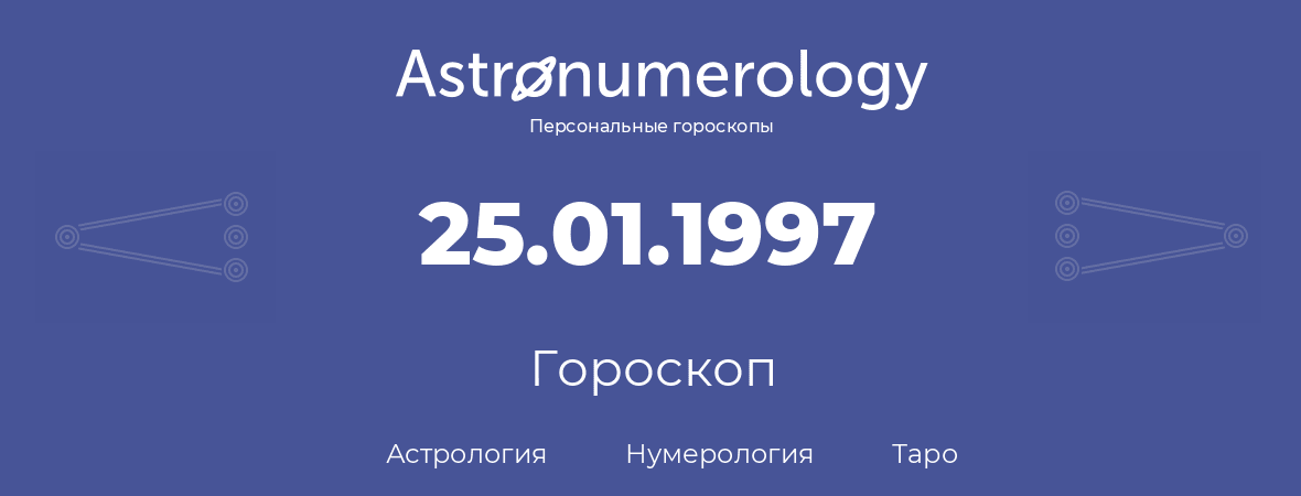 гороскоп астрологии, нумерологии и таро по дню рождения 25.01.1997 (25 января 1997, года)