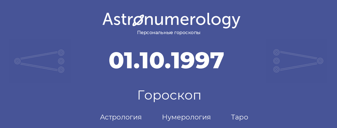 гороскоп астрологии, нумерологии и таро по дню рождения 01.10.1997 (01 октября 1997, года)
