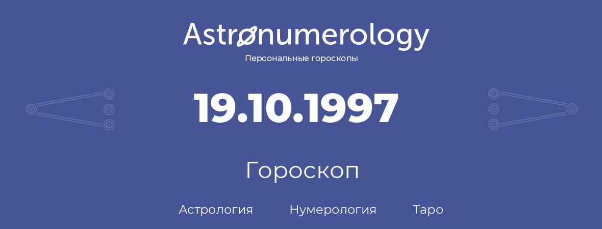 гороскоп астрологии, нумерологии и таро по дню рождения 19.10.1997 (19 октября 1997, года)