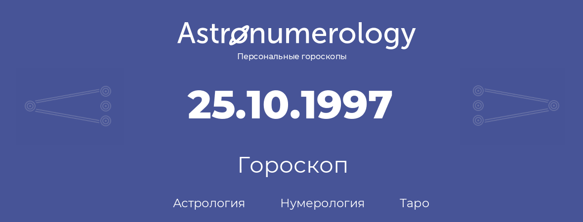 гороскоп астрологии, нумерологии и таро по дню рождения 25.10.1997 (25 октября 1997, года)