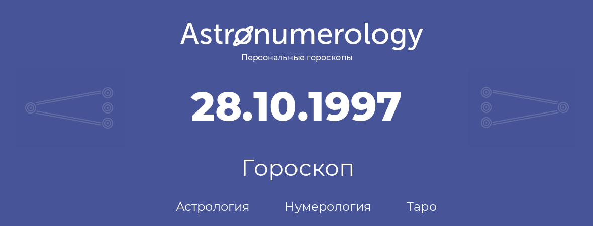 гороскоп астрологии, нумерологии и таро по дню рождения 28.10.1997 (28 октября 1997, года)