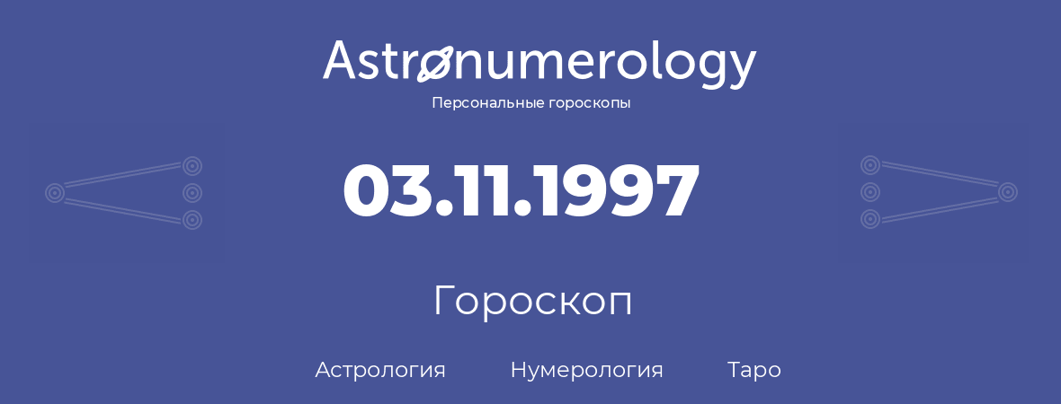 гороскоп астрологии, нумерологии и таро по дню рождения 03.11.1997 (03 ноября 1997, года)