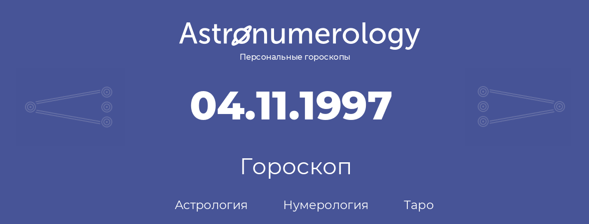 гороскоп астрологии, нумерологии и таро по дню рождения 04.11.1997 (04 ноября 1997, года)
