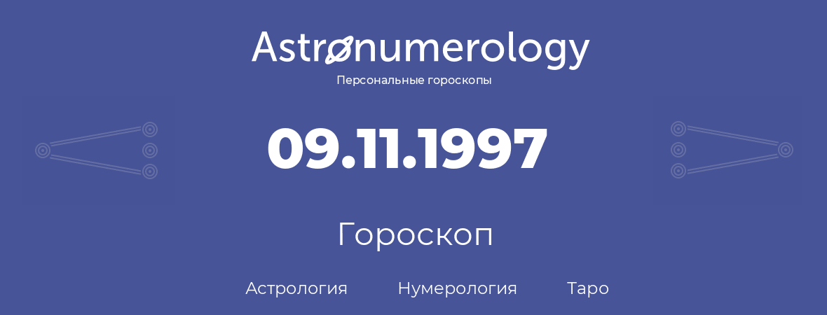 гороскоп астрологии, нумерологии и таро по дню рождения 09.11.1997 (9 ноября 1997, года)