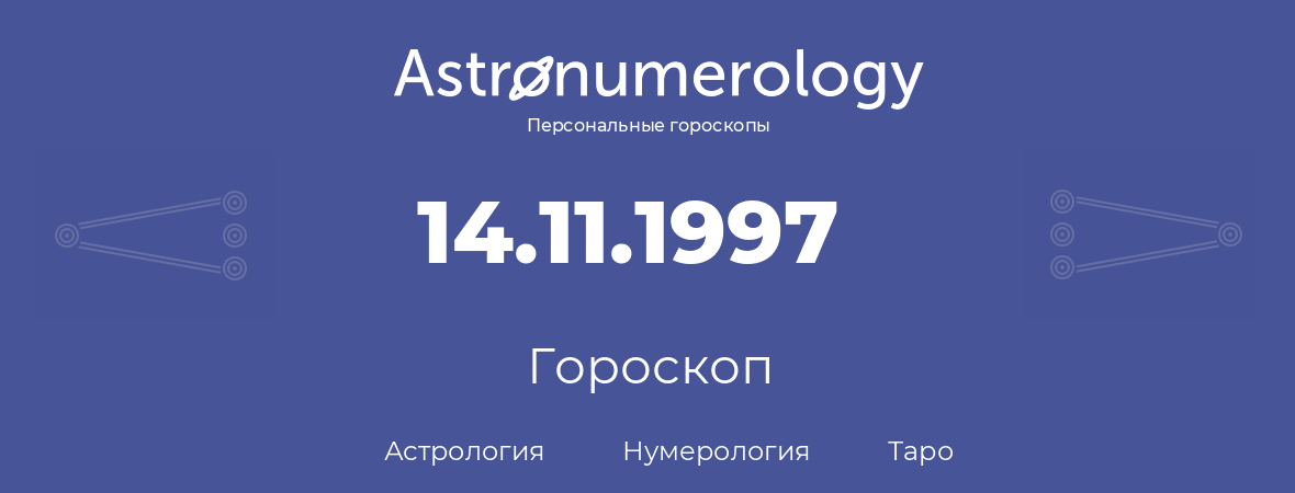 гороскоп астрологии, нумерологии и таро по дню рождения 14.11.1997 (14 ноября 1997, года)