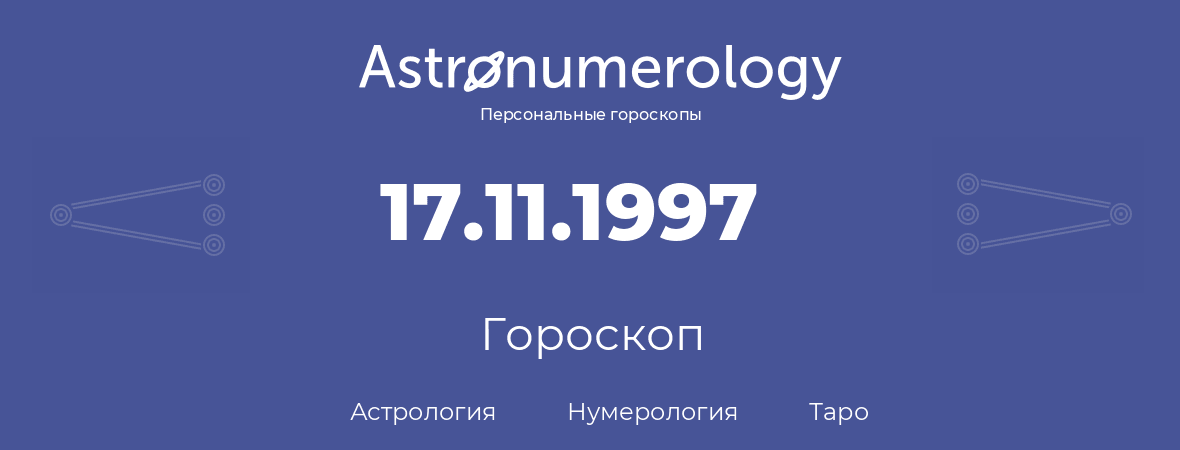 гороскоп астрологии, нумерологии и таро по дню рождения 17.11.1997 (17 ноября 1997, года)