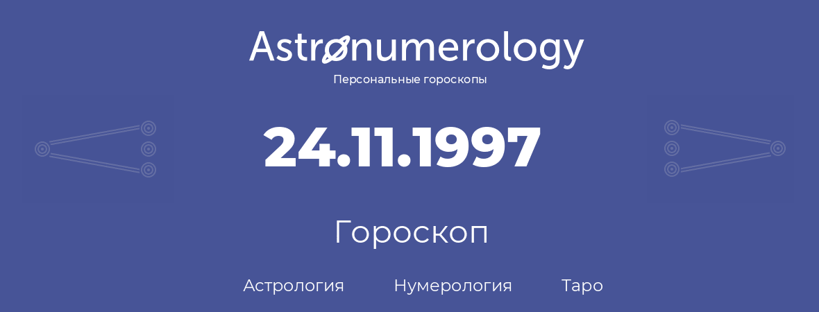 гороскоп астрологии, нумерологии и таро по дню рождения 24.11.1997 (24 ноября 1997, года)