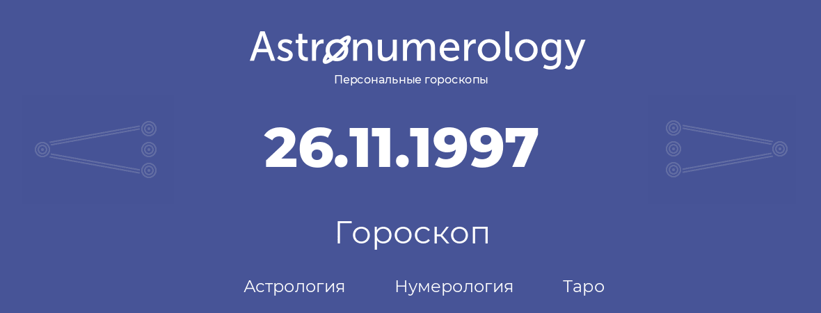 гороскоп астрологии, нумерологии и таро по дню рождения 26.11.1997 (26 ноября 1997, года)