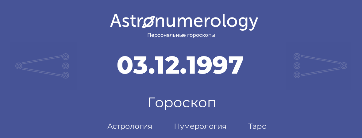 гороскоп астрологии, нумерологии и таро по дню рождения 03.12.1997 (3 декабря 1997, года)