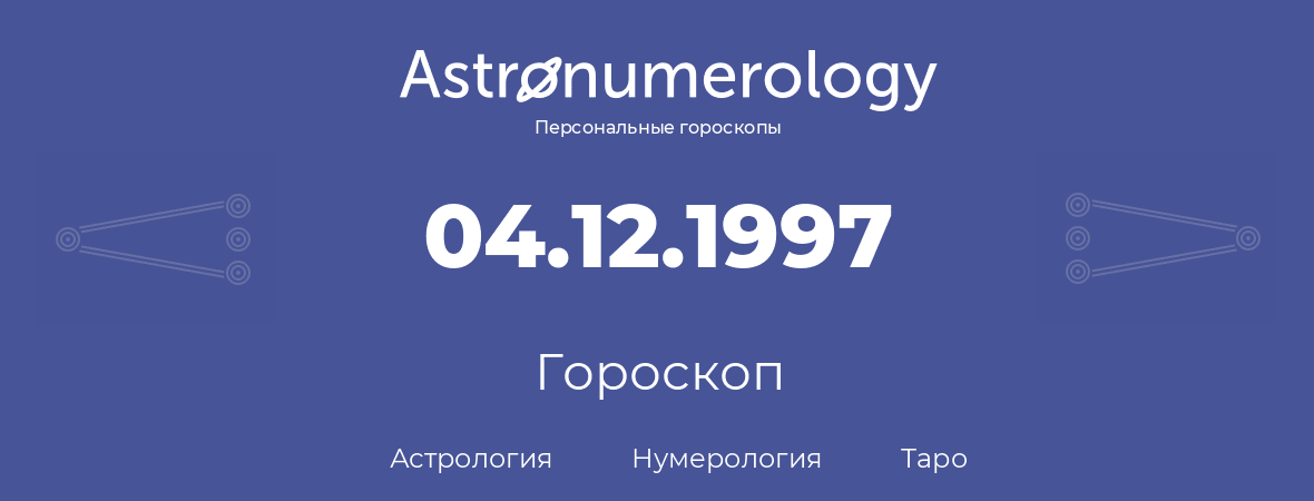 гороскоп астрологии, нумерологии и таро по дню рождения 04.12.1997 (4 декабря 1997, года)