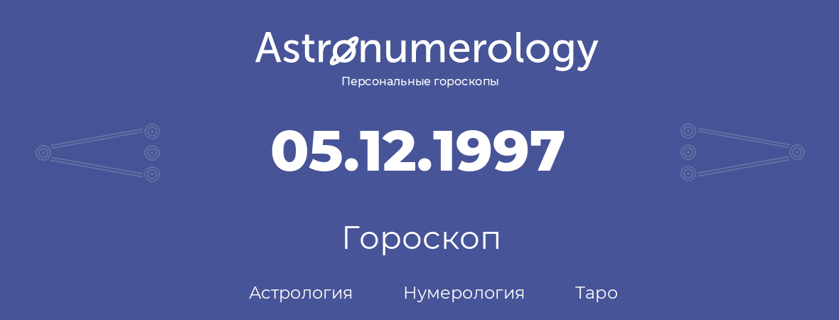 гороскоп астрологии, нумерологии и таро по дню рождения 05.12.1997 (5 декабря 1997, года)