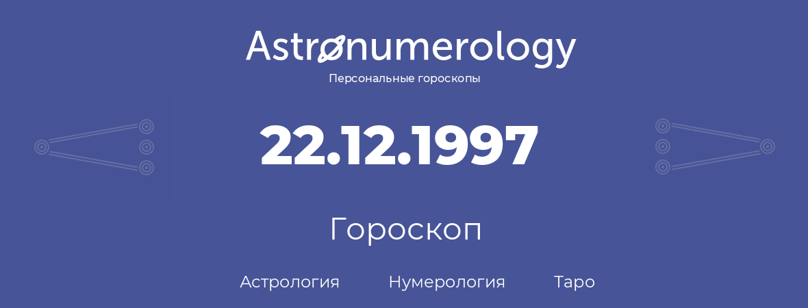 гороскоп астрологии, нумерологии и таро по дню рождения 22.12.1997 (22 декабря 1997, года)