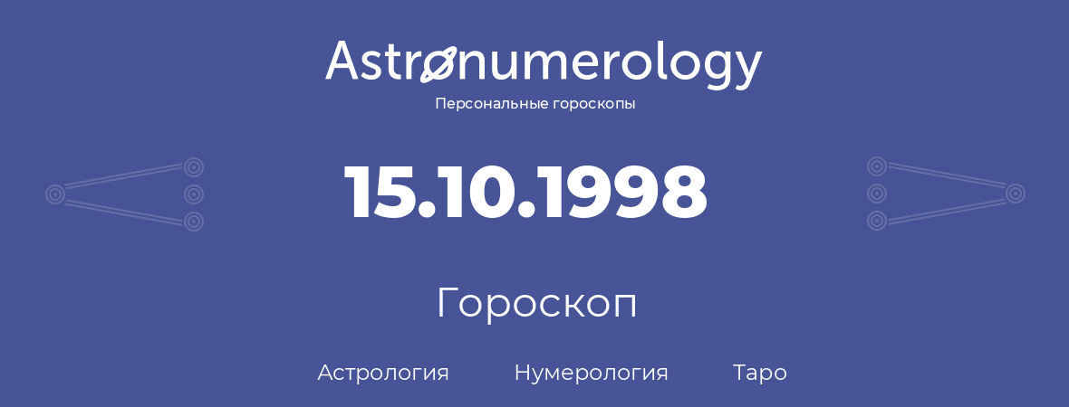 гороскоп астрологии, нумерологии и таро по дню рождения 15.10.1998 (15 октября 1998, года)