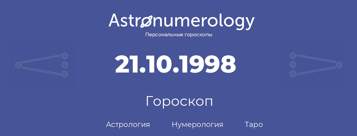 гороскоп астрологии, нумерологии и таро по дню рождения 21.10.1998 (21 октября 1998, года)