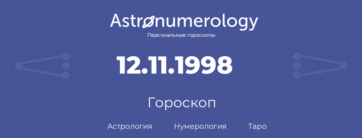 гороскоп астрологии, нумерологии и таро по дню рождения 12.11.1998 (12 ноября 1998, года)