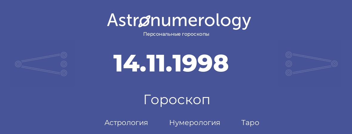 гороскоп астрологии, нумерологии и таро по дню рождения 14.11.1998 (14 ноября 1998, года)