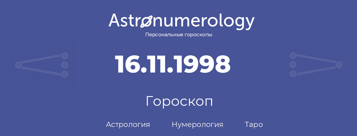гороскоп астрологии, нумерологии и таро по дню рождения 16.11.1998 (16 ноября 1998, года)