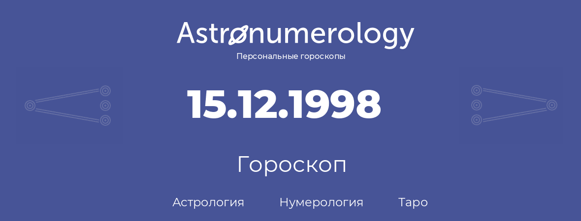 гороскоп астрологии, нумерологии и таро по дню рождения 15.12.1998 (15 декабря 1998, года)