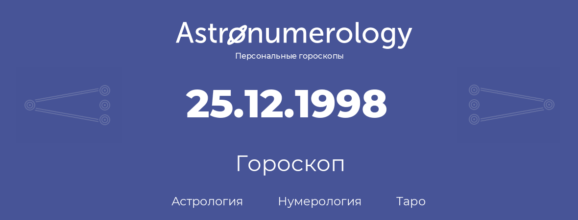 гороскоп астрологии, нумерологии и таро по дню рождения 25.12.1998 (25 декабря 1998, года)