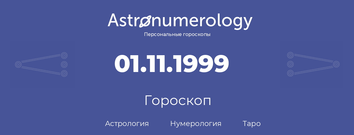гороскоп астрологии, нумерологии и таро по дню рождения 01.11.1999 (31 ноября 1999, года)