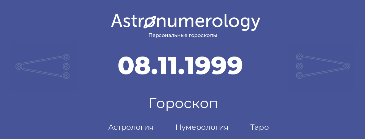 гороскоп астрологии, нумерологии и таро по дню рождения 08.11.1999 (08 ноября 1999, года)