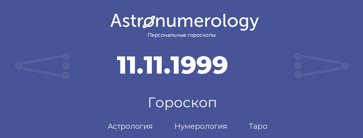 гороскоп астрологии, нумерологии и таро по дню рождения 11.11.1999 (11 ноября 1999, года)