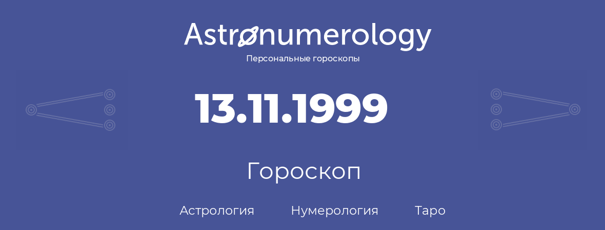 гороскоп астрологии, нумерологии и таро по дню рождения 13.11.1999 (13 ноября 1999, года)
