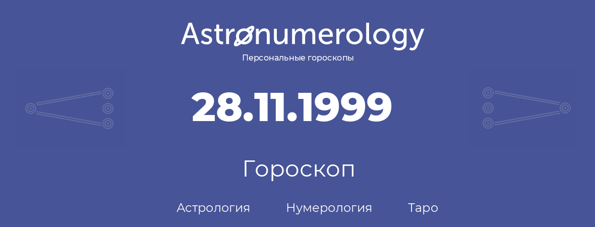 гороскоп астрологии, нумерологии и таро по дню рождения 28.11.1999 (28 ноября 1999, года)