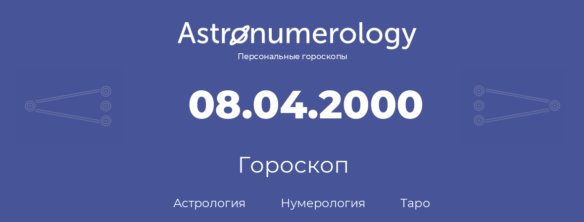 гороскоп астрологии, нумерологии и таро по дню рождения 08.04.2000 (08 апреля 2000, года)