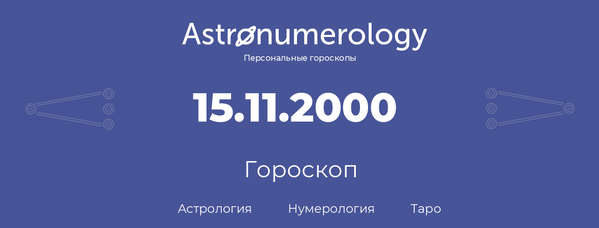 гороскоп астрологии, нумерологии и таро по дню рождения 15.11.2000 (15 ноября 2000, года)