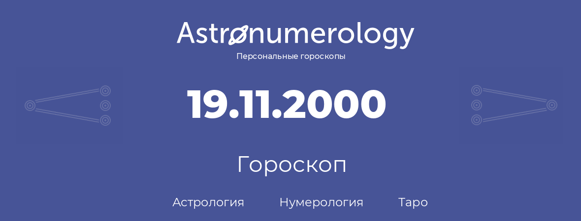 гороскоп астрологии, нумерологии и таро по дню рождения 19.11.2000 (19 ноября 2000, года)