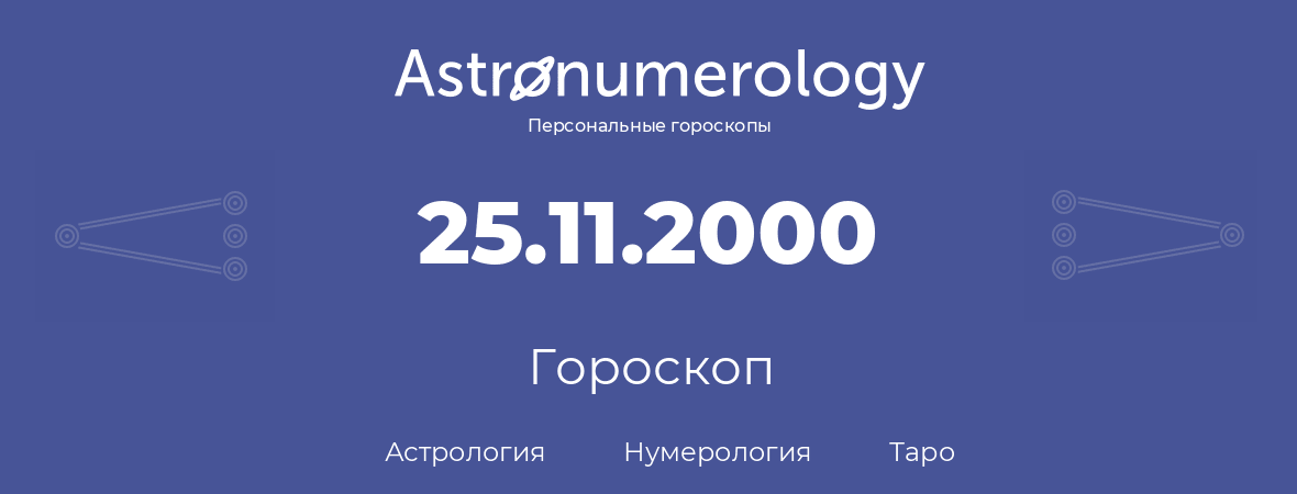 гороскоп астрологии, нумерологии и таро по дню рождения 25.11.2000 (25 ноября 2000, года)