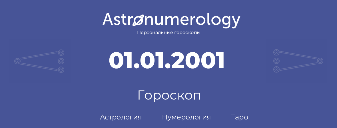 гороскоп астрологии, нумерологии и таро по дню рождения 01.01.2001 (1 января 2001, года)