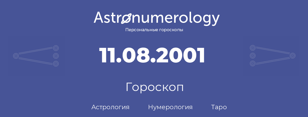 гороскоп астрологии, нумерологии и таро по дню рождения 11.08.2001 (11 августа 2001, года)