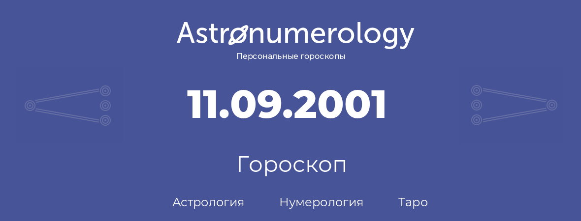 гороскоп астрологии, нумерологии и таро по дню рождения 11.09.2001 (11 сентября 2001, года)