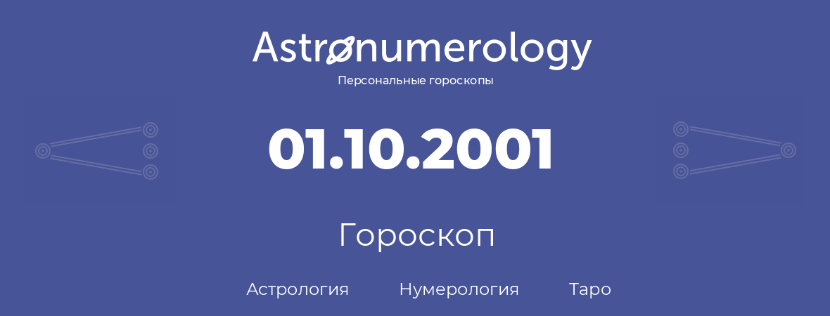 гороскоп астрологии, нумерологии и таро по дню рождения 01.10.2001 (01 октября 2001, года)