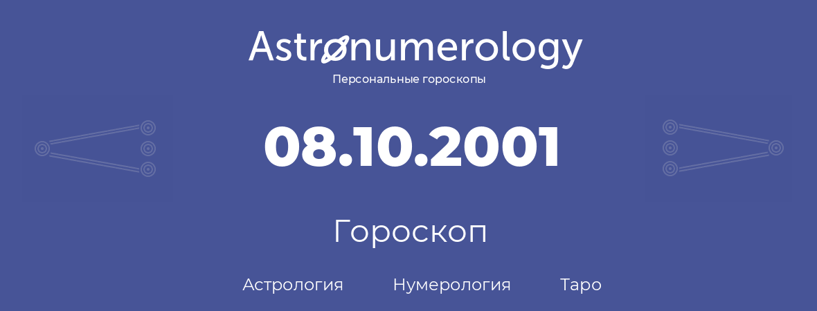 гороскоп астрологии, нумерологии и таро по дню рождения 08.10.2001 (8 октября 2001, года)