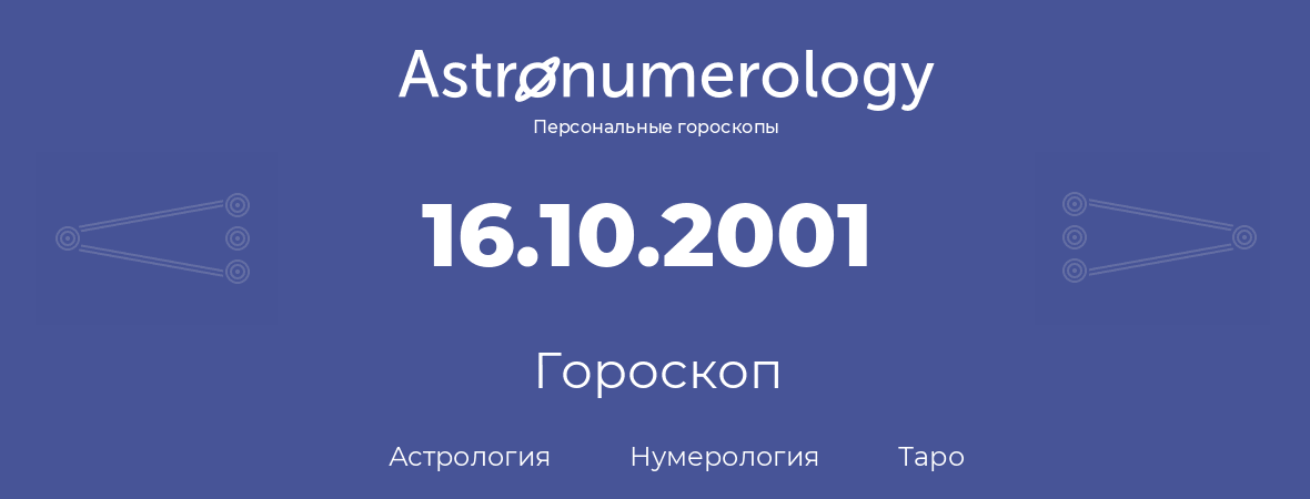 гороскоп астрологии, нумерологии и таро по дню рождения 16.10.2001 (16 октября 2001, года)