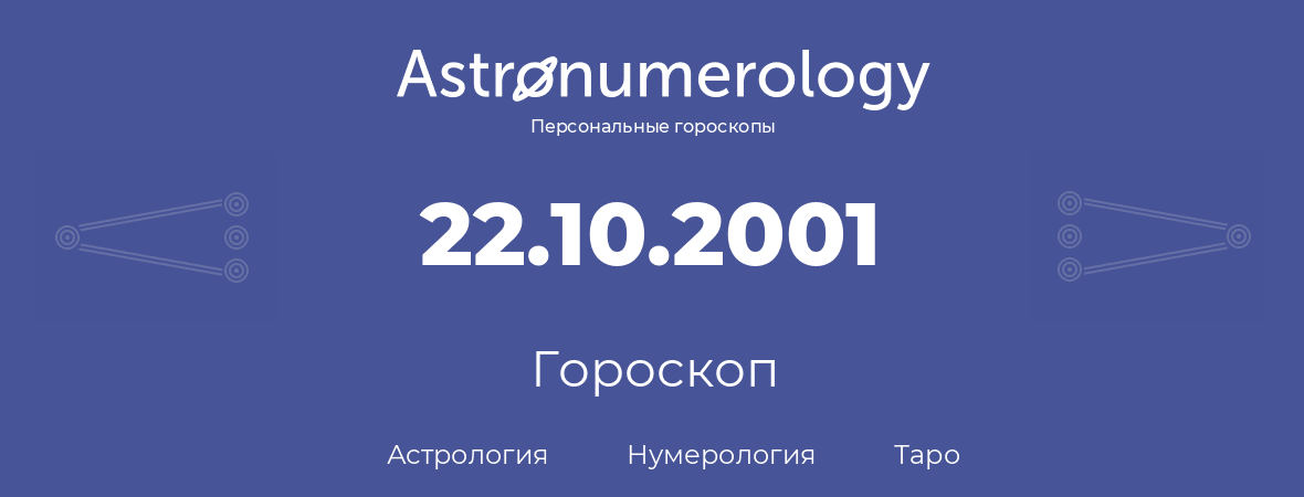 гороскоп астрологии, нумерологии и таро по дню рождения 22.10.2001 (22 октября 2001, года)
