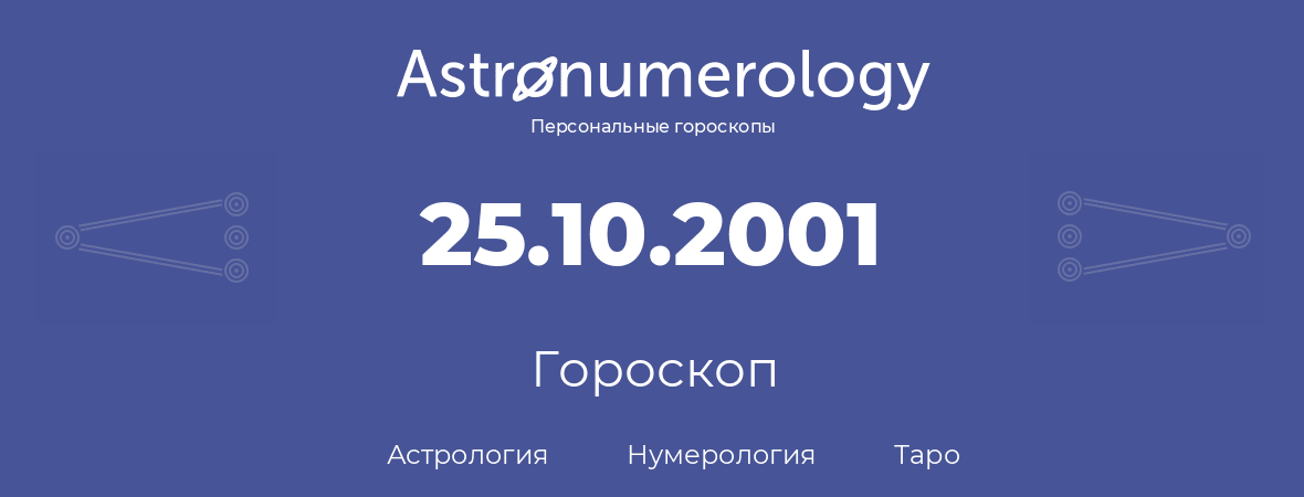гороскоп астрологии, нумерологии и таро по дню рождения 25.10.2001 (25 октября 2001, года)