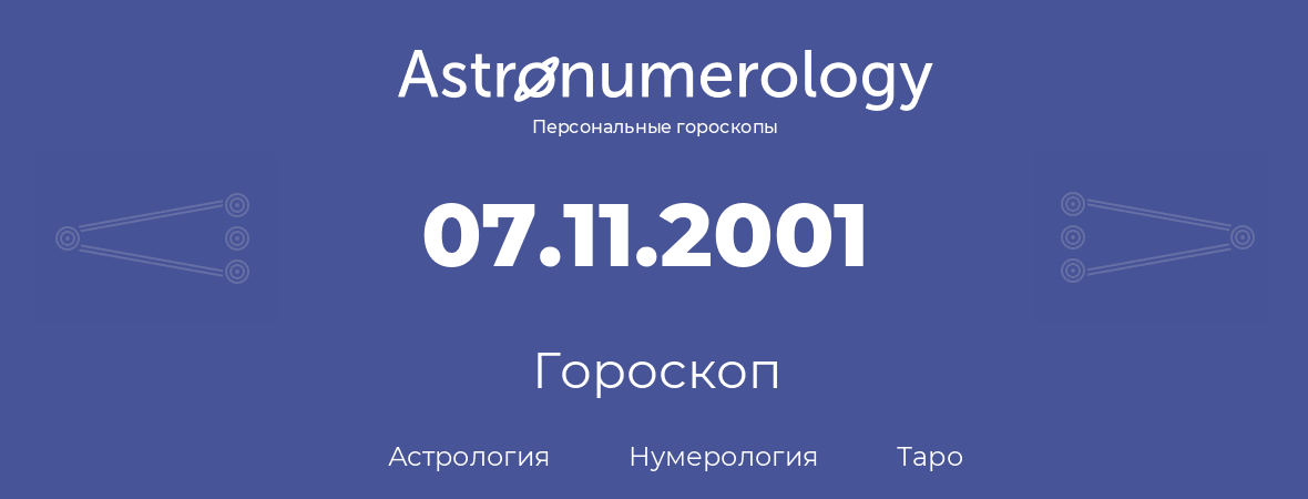 гороскоп астрологии, нумерологии и таро по дню рождения 07.11.2001 (07 ноября 2001, года)