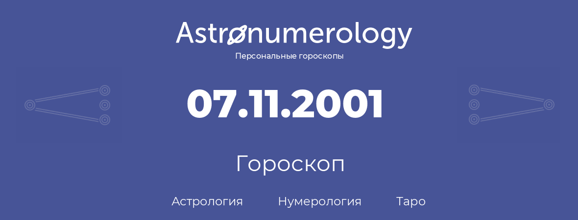 гороскоп астрологии, нумерологии и таро по дню рождения 07.11.2001 (7 ноября 2001, года)