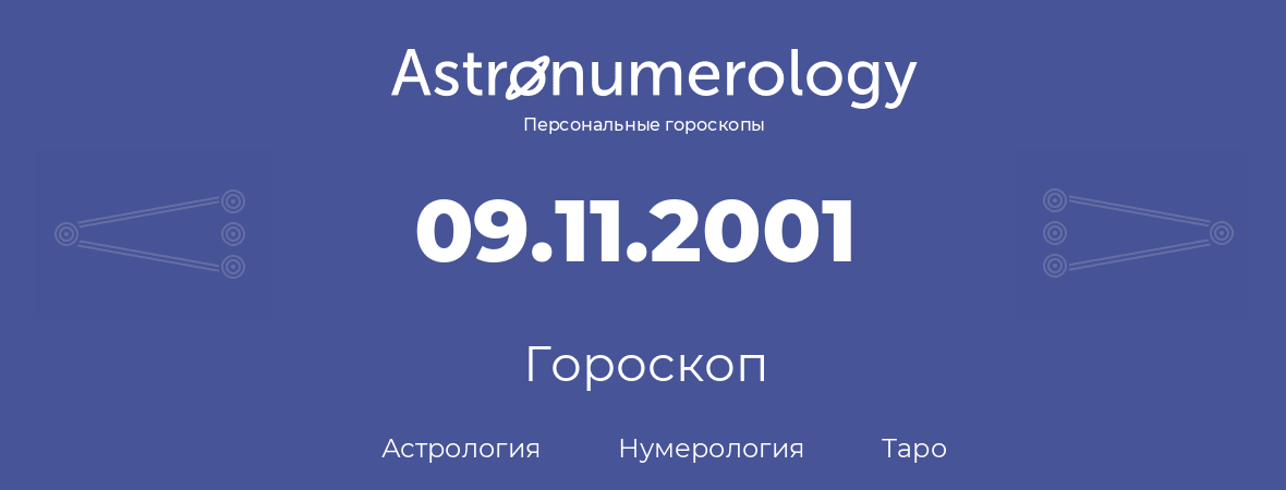 гороскоп астрологии, нумерологии и таро по дню рождения 09.11.2001 (09 ноября 2001, года)