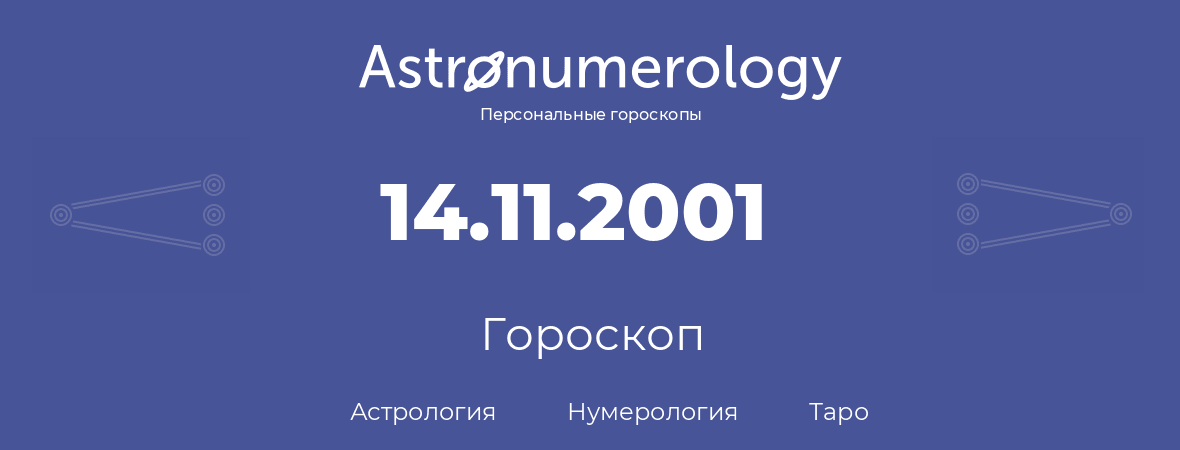 гороскоп астрологии, нумерологии и таро по дню рождения 14.11.2001 (14 ноября 2001, года)