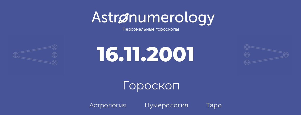 гороскоп астрологии, нумерологии и таро по дню рождения 16.11.2001 (16 ноября 2001, года)
