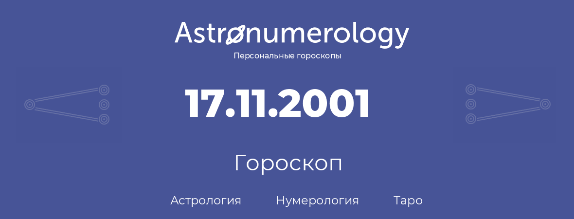 гороскоп астрологии, нумерологии и таро по дню рождения 17.11.2001 (17 ноября 2001, года)