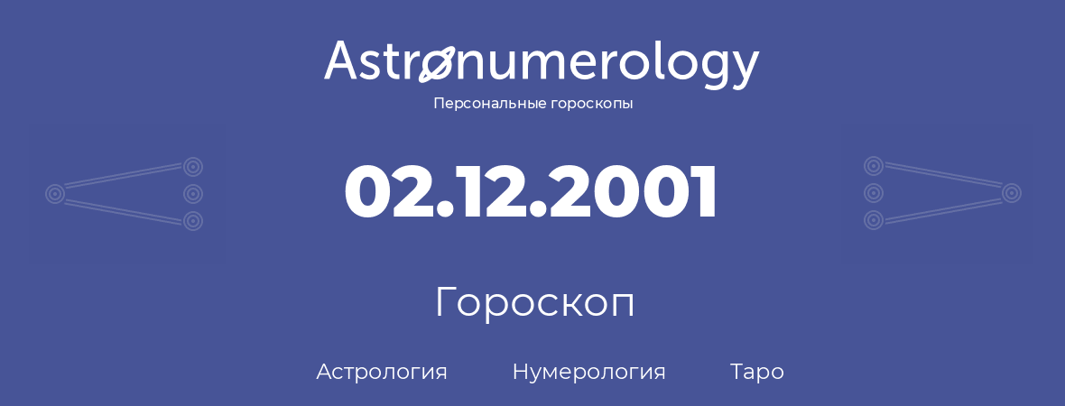 гороскоп астрологии, нумерологии и таро по дню рождения 02.12.2001 (02 декабря 2001, года)