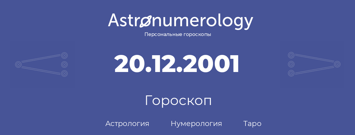 гороскоп астрологии, нумерологии и таро по дню рождения 20.12.2001 (20 декабря 2001, года)