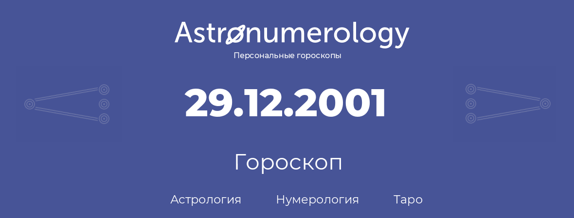 гороскоп астрологии, нумерологии и таро по дню рождения 29.12.2001 (29 декабря 2001, года)